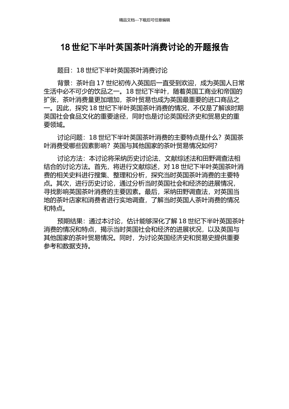 18世纪下半叶英国茶叶消费研究的开题报告_第1页