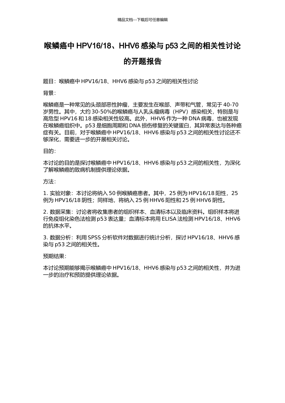 18、HHV6感染与p53之间的相关性研究的开题报告_第1页