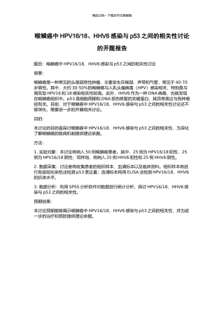 18、HHV6感染与p53之间的相关性研究的开题报告