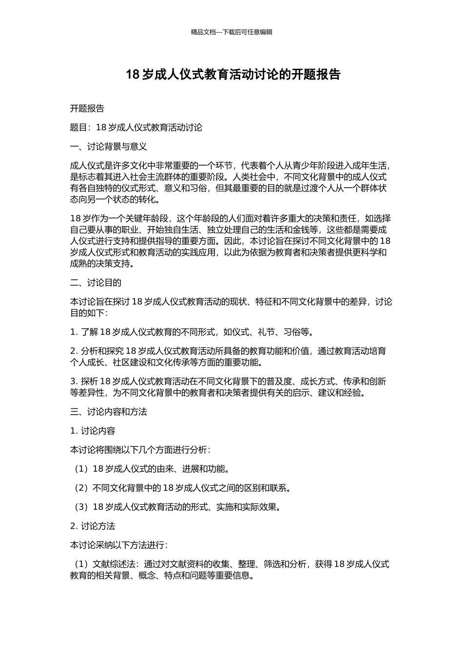 18岁成人仪式教育活动研究的开题报告_第1页