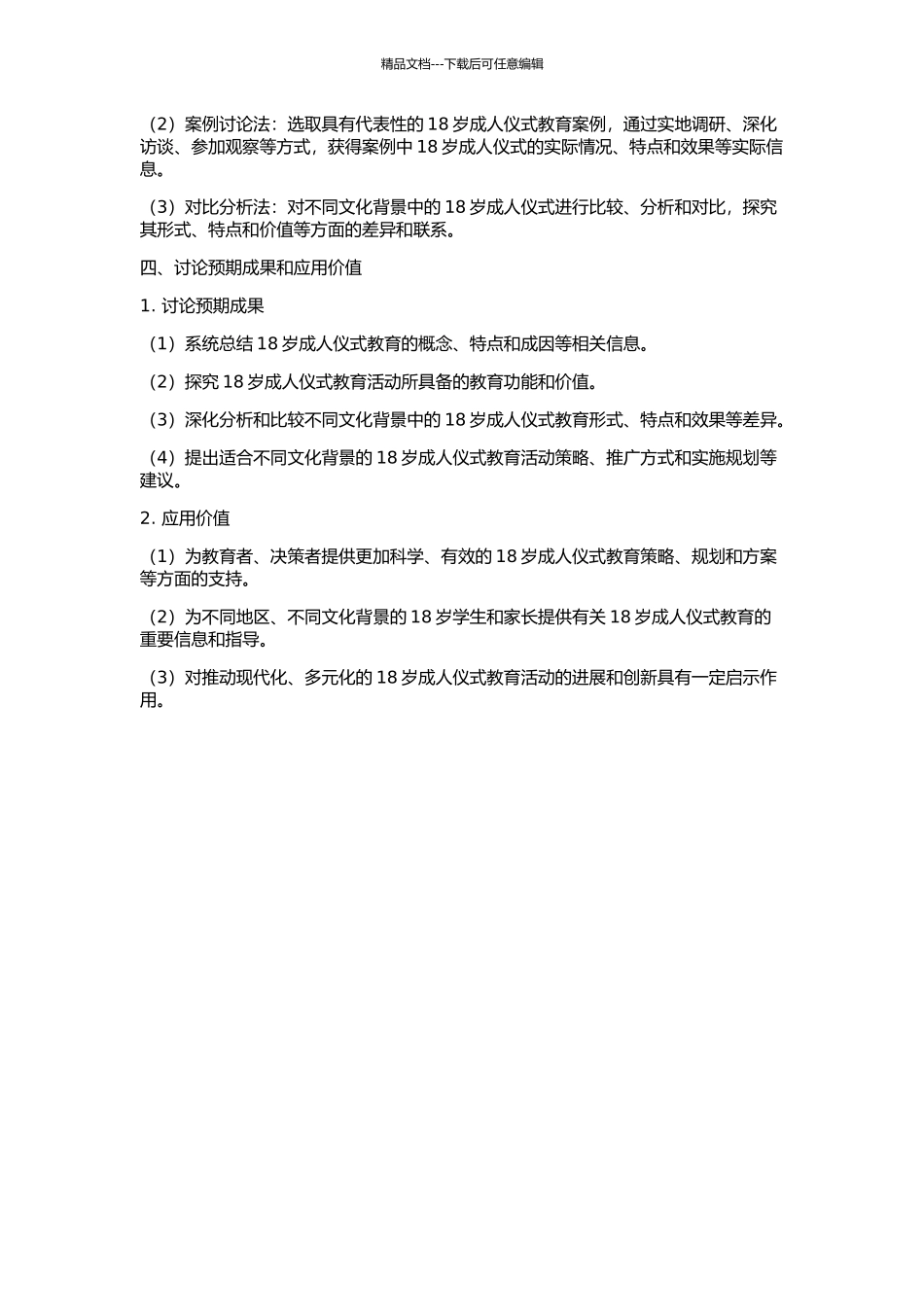 18岁成人仪式教育活动研究的开题报告_第2页