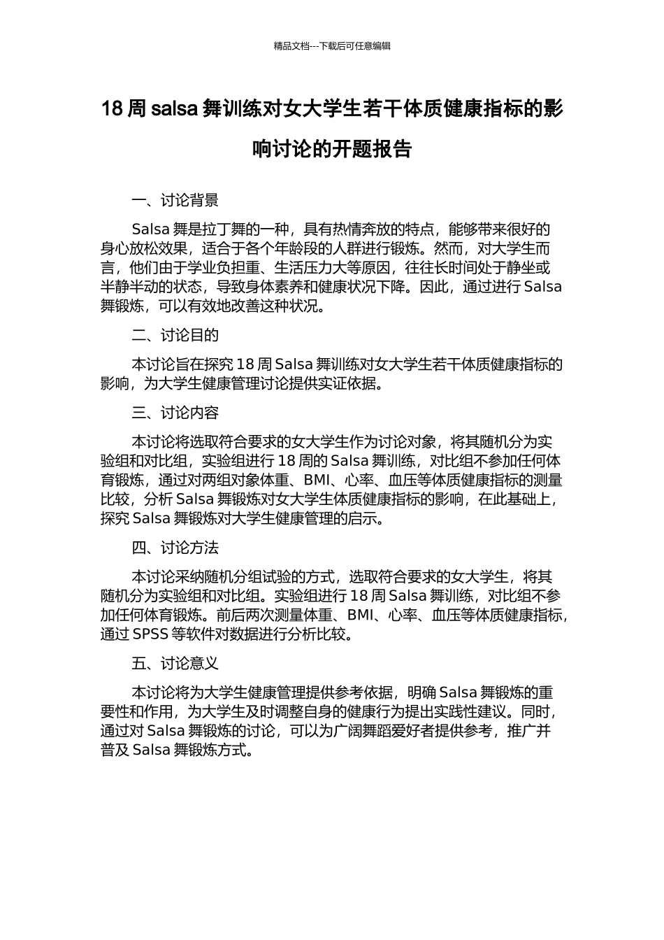18周salsa舞训练对女大学生若干体质健康指标的影响研究的开题报告_第1页