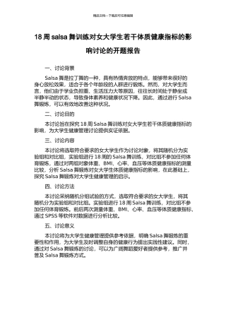 18周salsa舞训练对女大学生若干体质健康指标的影响研究的开题报告