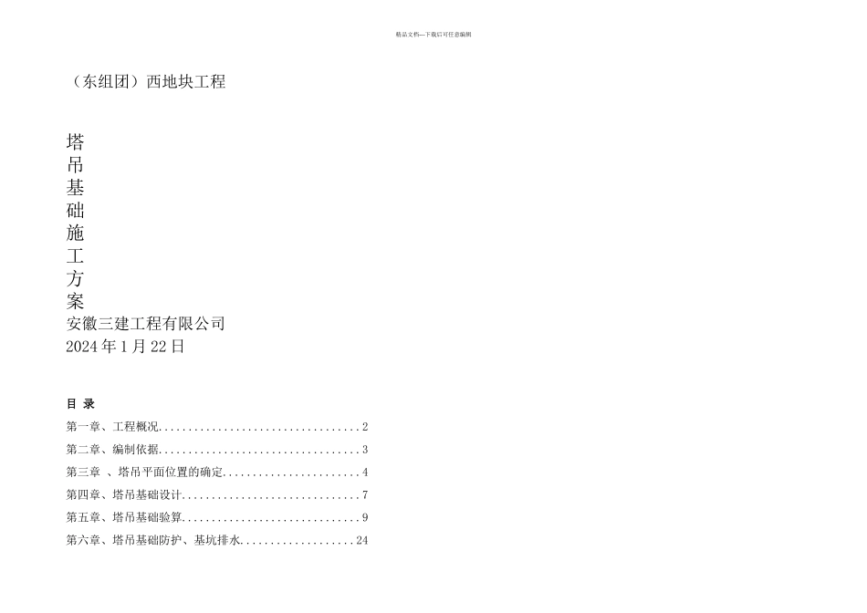 18塔吊基础施工方案_第1页
