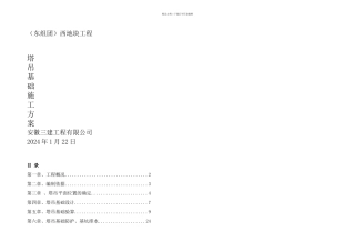 18塔吊基础施工方案