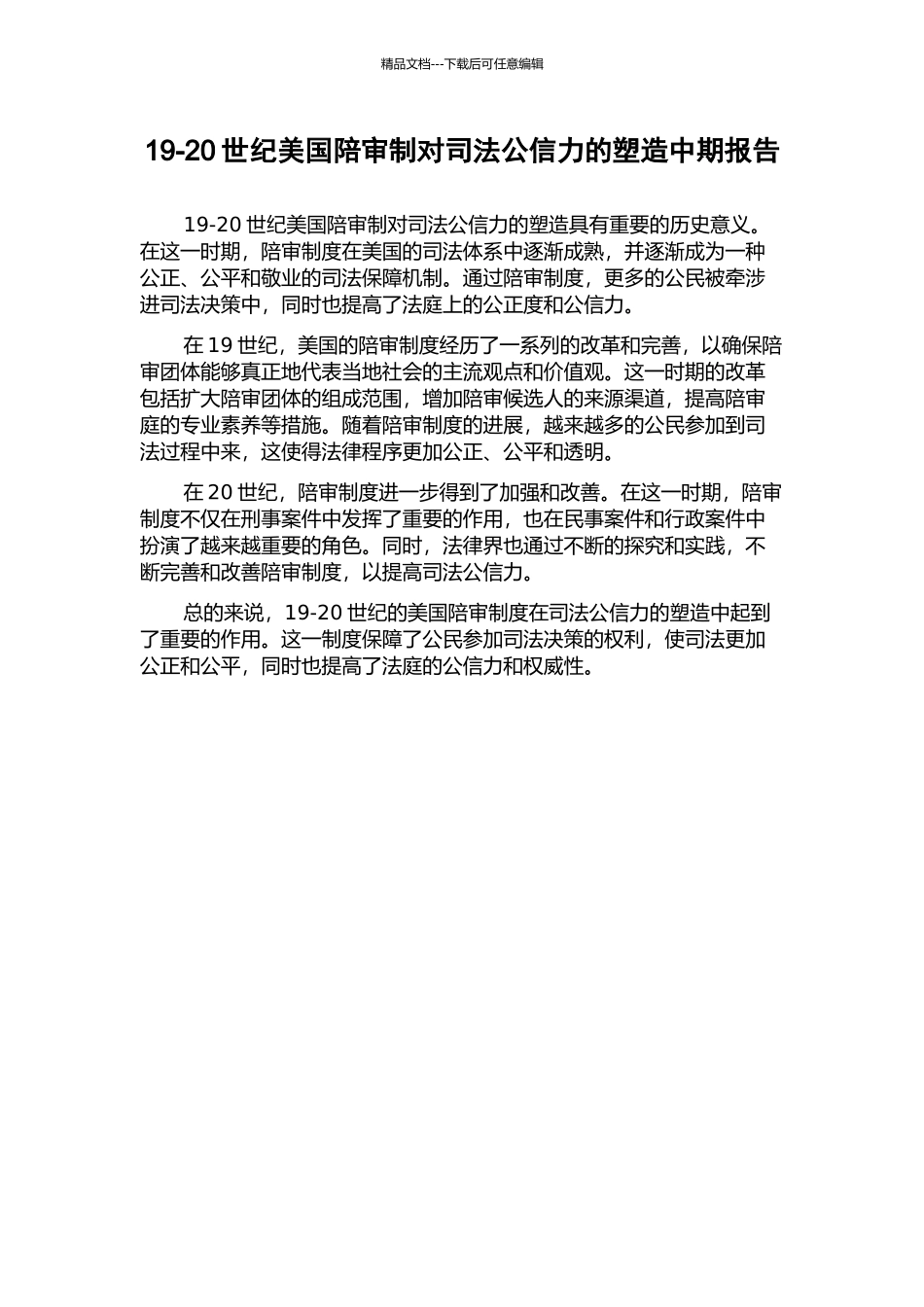 19-20世纪美国陪审制对司法公信力的塑造中期报告_第1页