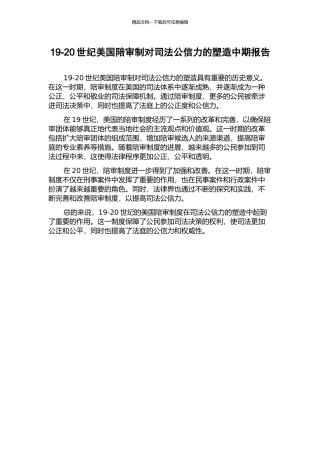 19-20世纪美国陪审制对司法公信力的塑造中期报告