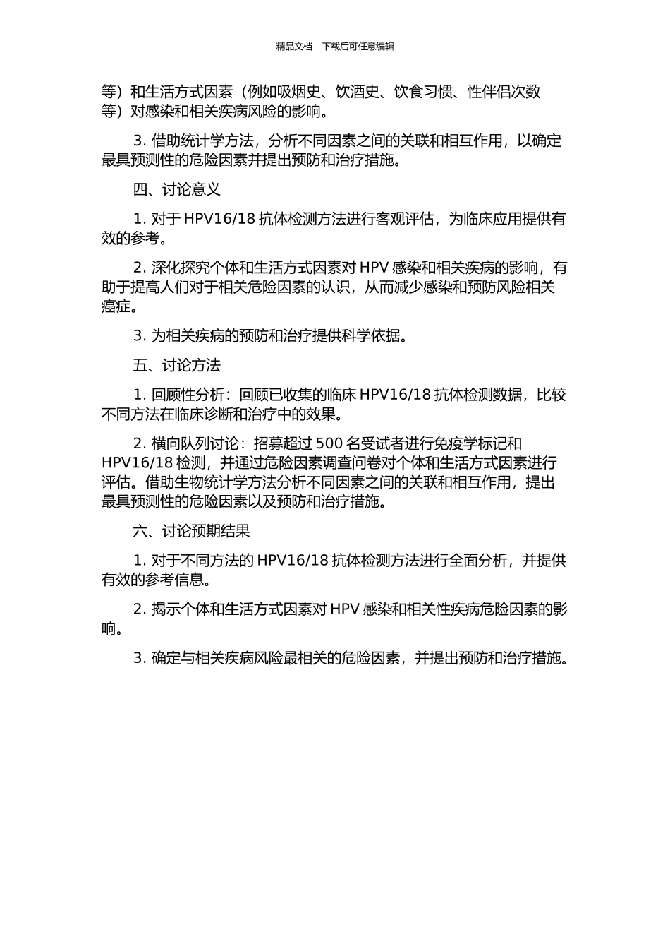 18抗体测定方法评估及相关危险因素研究的开题报告_第2页