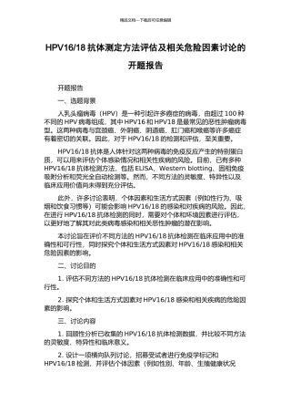 18抗体测定方法评估及相关危险因素研究的开题报告