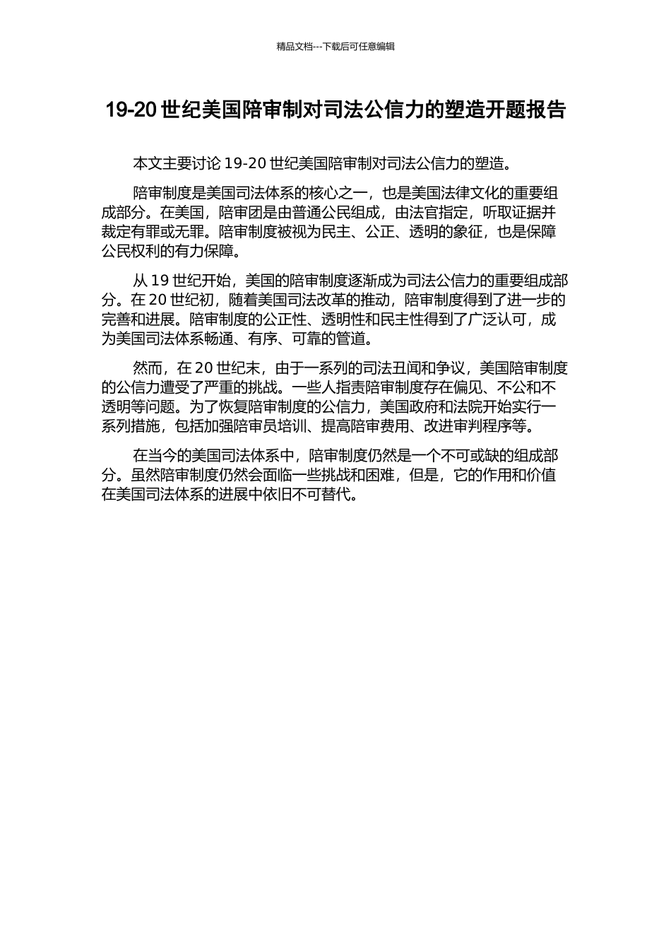 19-20世纪美国陪审制对司法公信力的塑造开题报告_第1页