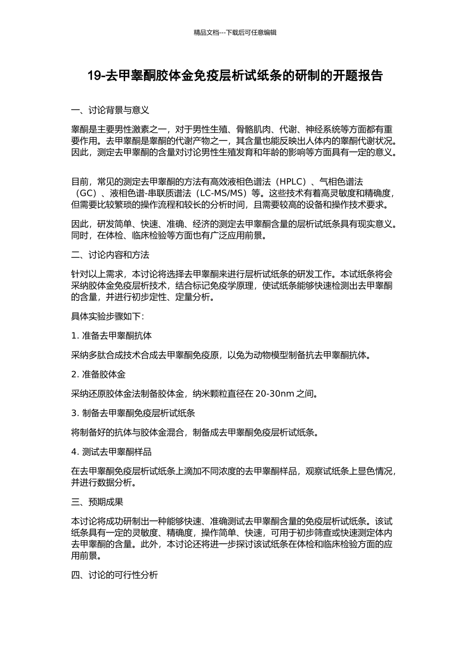 19-去甲睾酮胶体金免疫层析试纸条的研制的开题报告_第1页