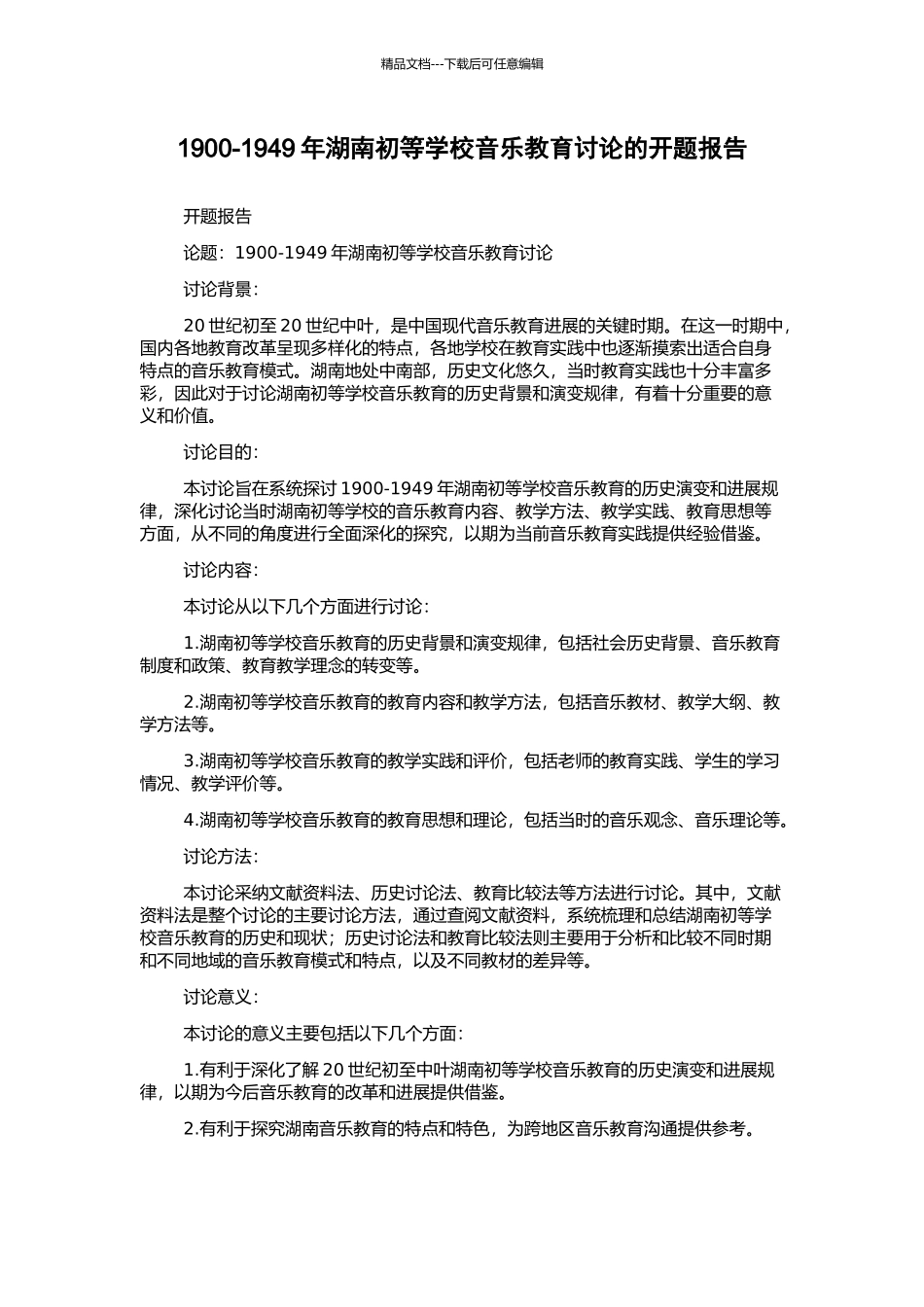 1900-1949年湖南初等学校音乐教育研究的开题报告_第1页