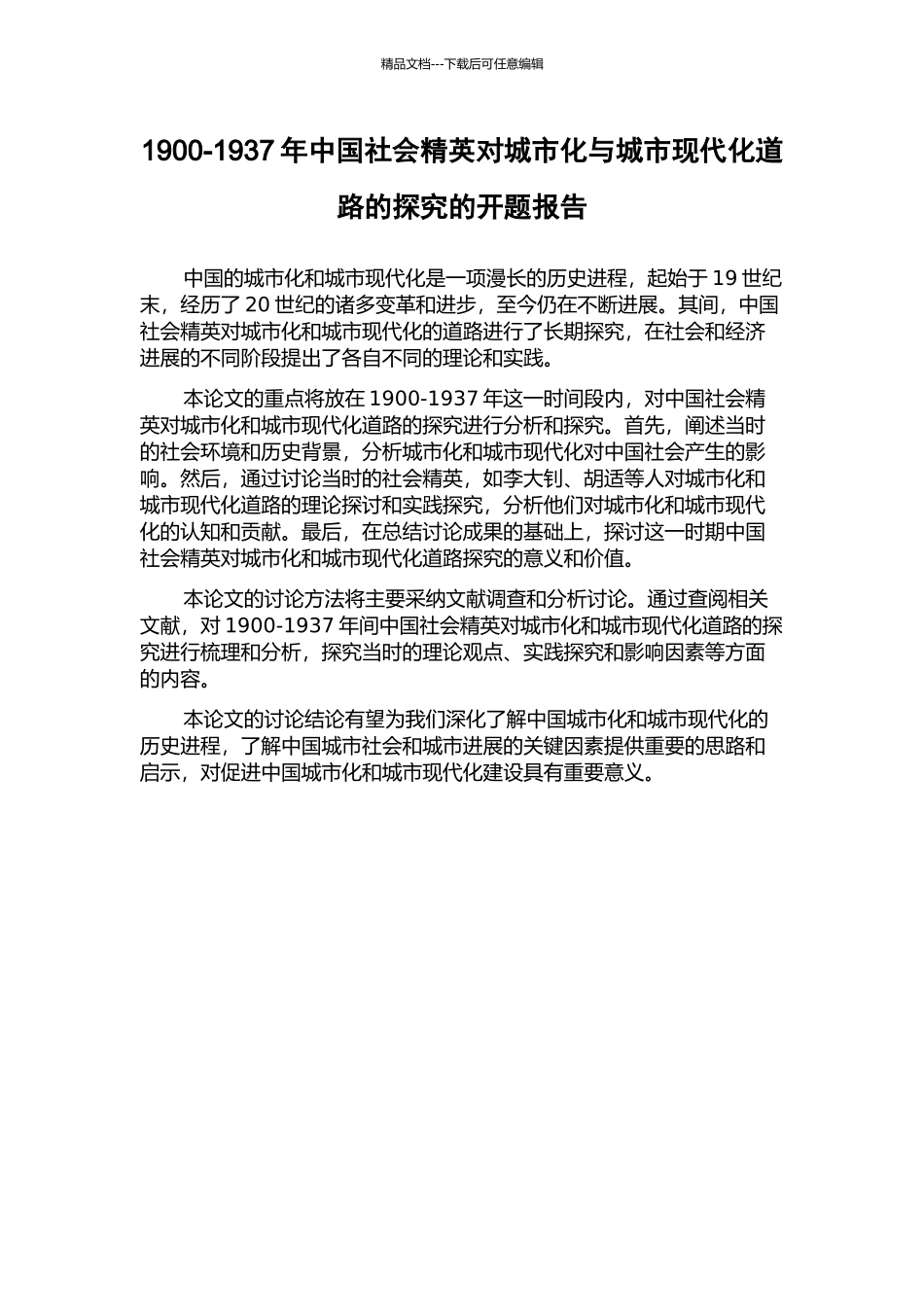 1900-1937年中国社会精英对城市化与城市现代化道路的探索的开题报告_第1页