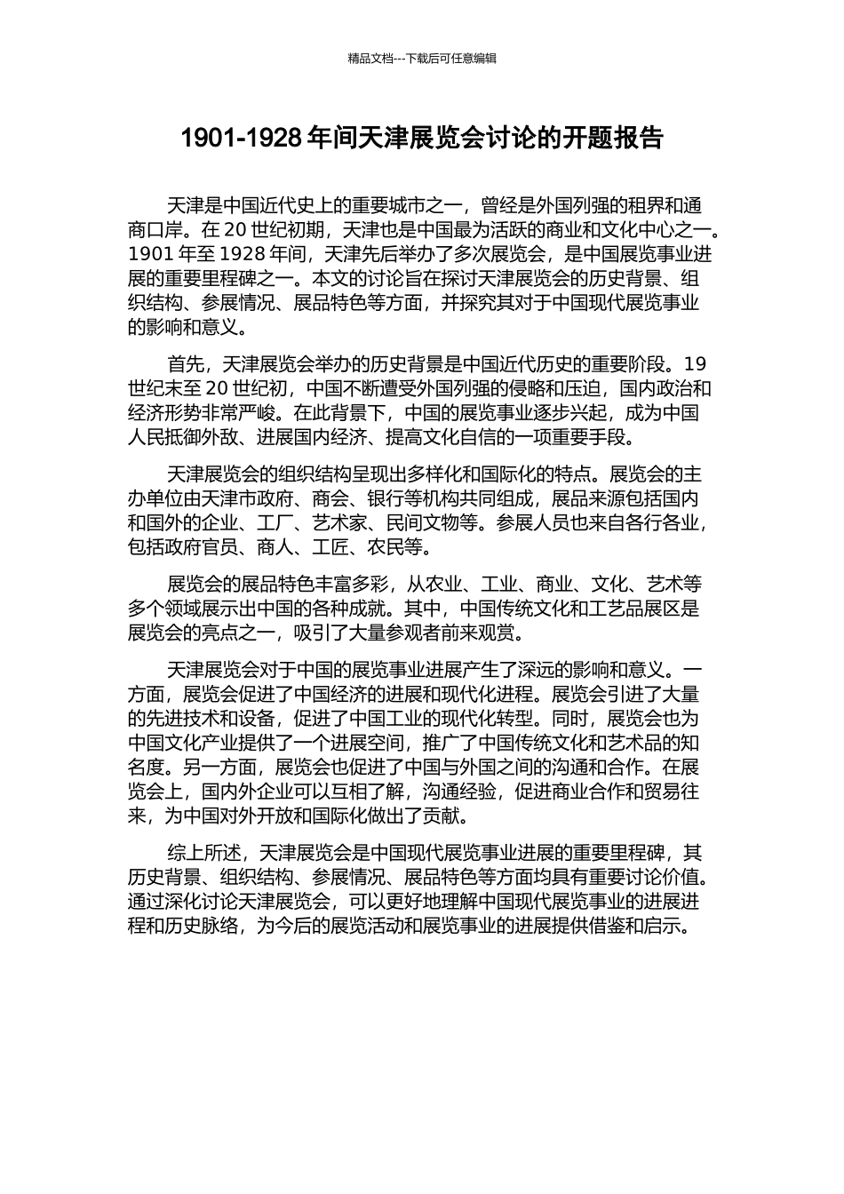 1901-1928年间天津展览会研究的开题报告_第1页