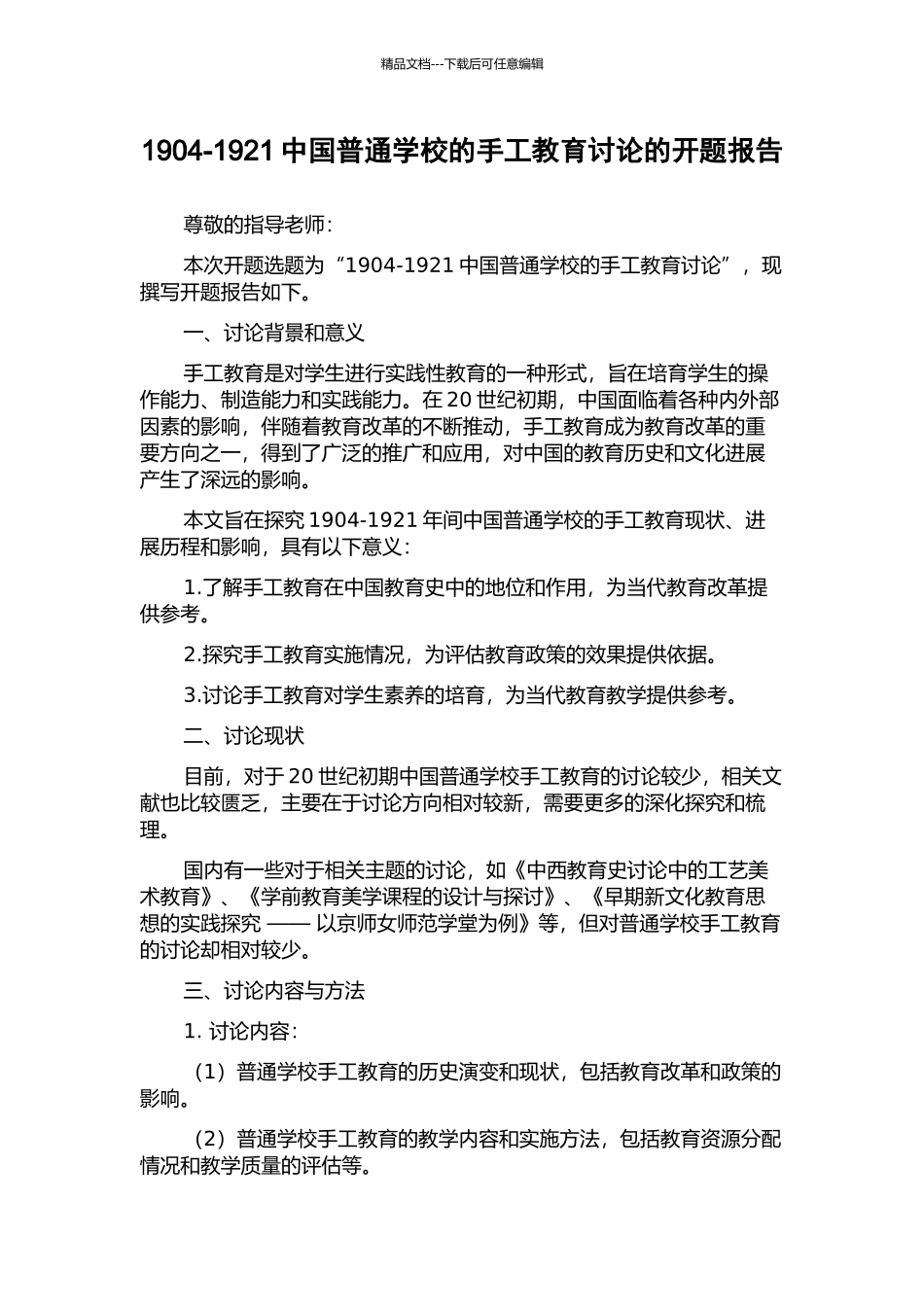 1904-1921中国普通学校的手工教育研究的开题报告_第1页