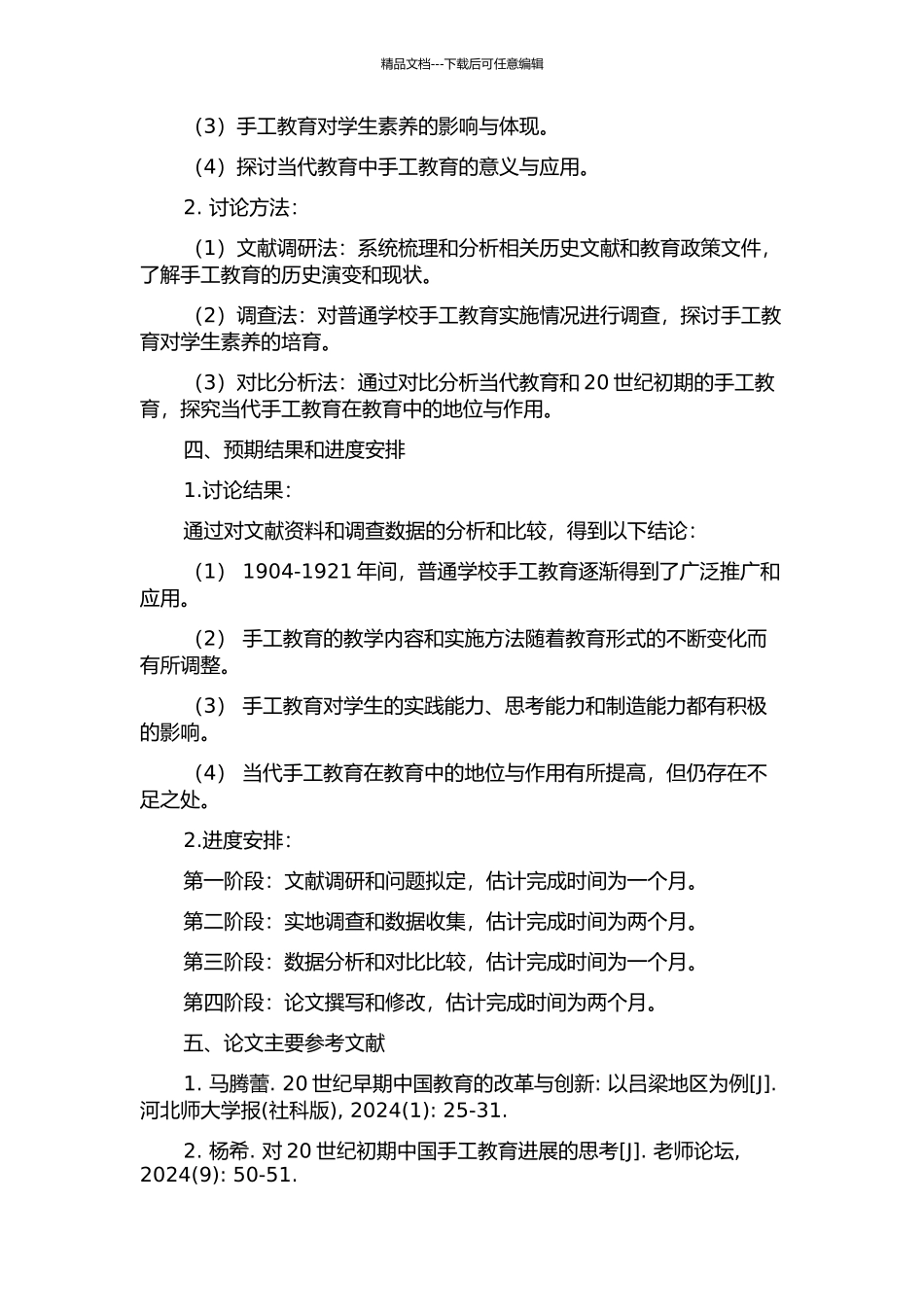 1904-1921中国普通学校的手工教育研究的开题报告_第2页