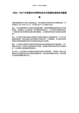 1902—1927年英国对沙特阿拉伯外交政策的演变的开题报告