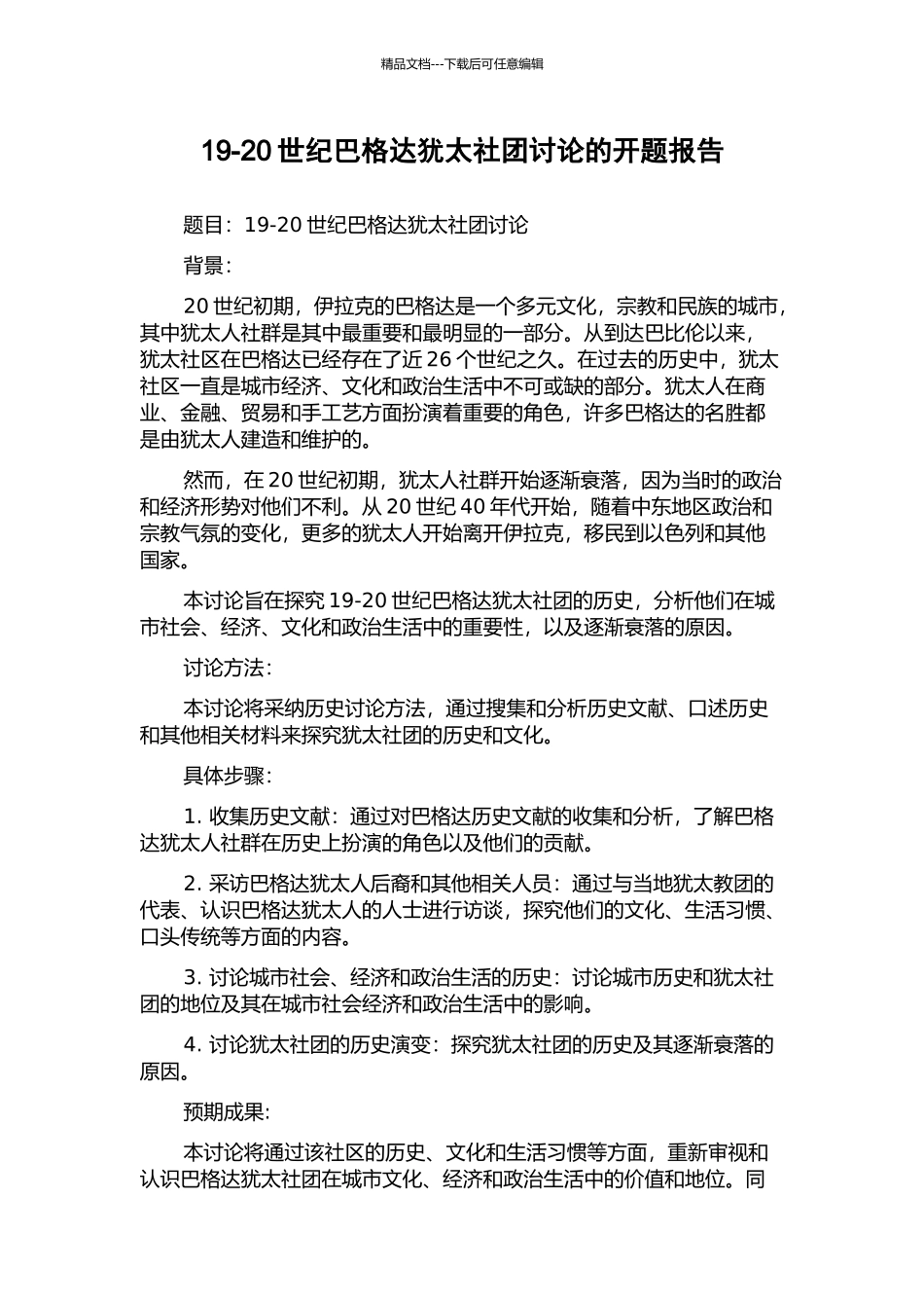 19-20世纪巴格达犹太社团研究的开题报告_第1页