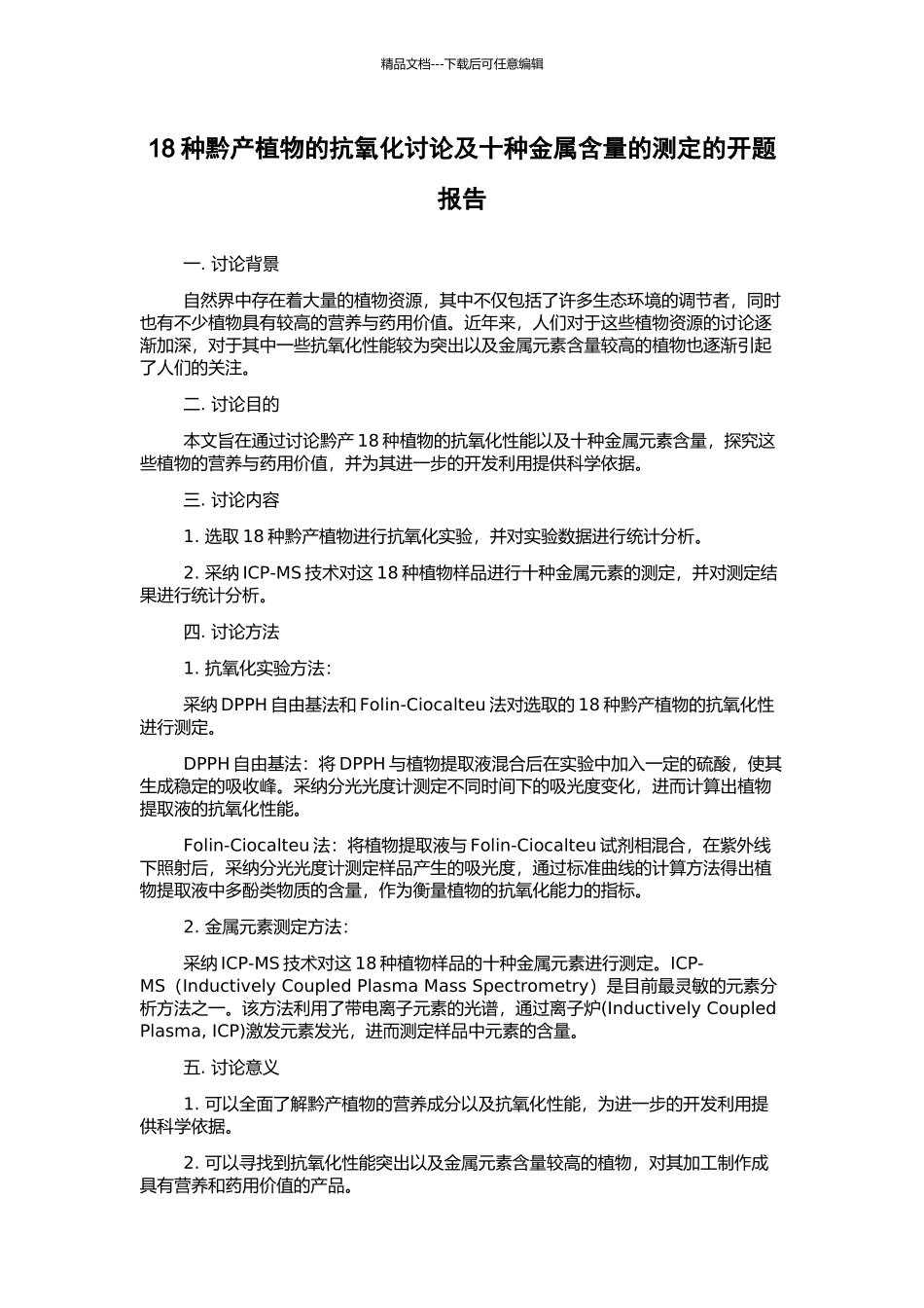 18种黔产植物的抗氧化研究及十种金属含量的测定的开题报告_第1页