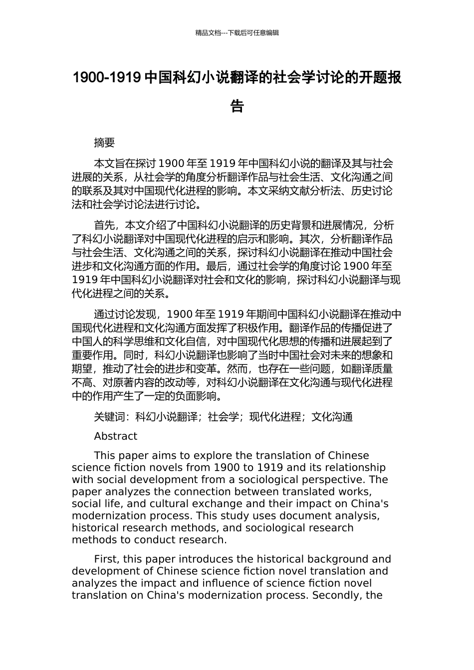 1900-1919中国科幻小说翻译的社会学研究的开题报告_第1页