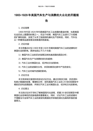 1900-1929年美国汽车生产与消费的大众化的开题报告