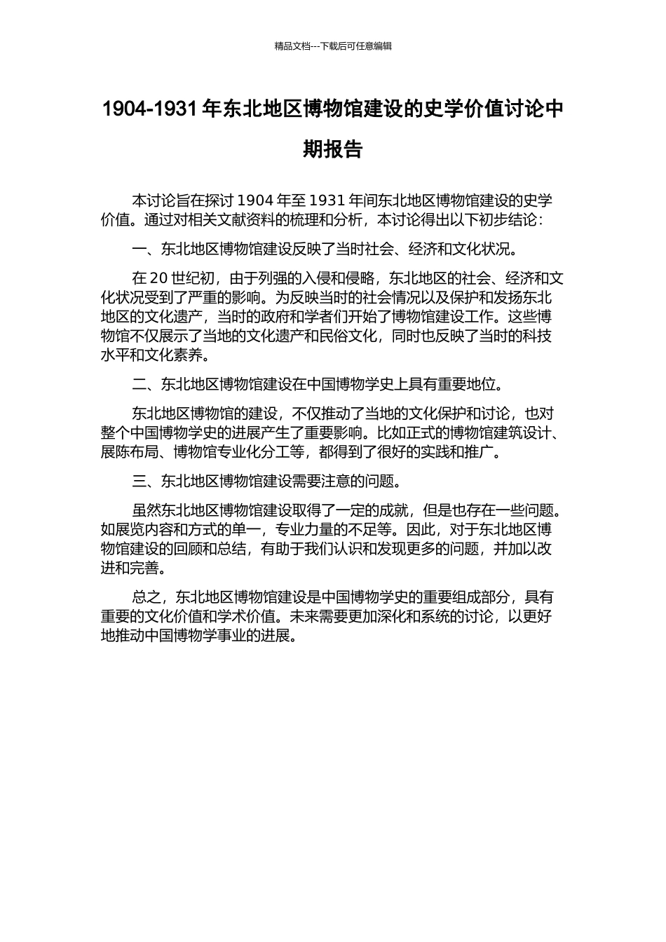 1904-1931年东北地区博物馆建设的史学价值研究中期报告_第1页