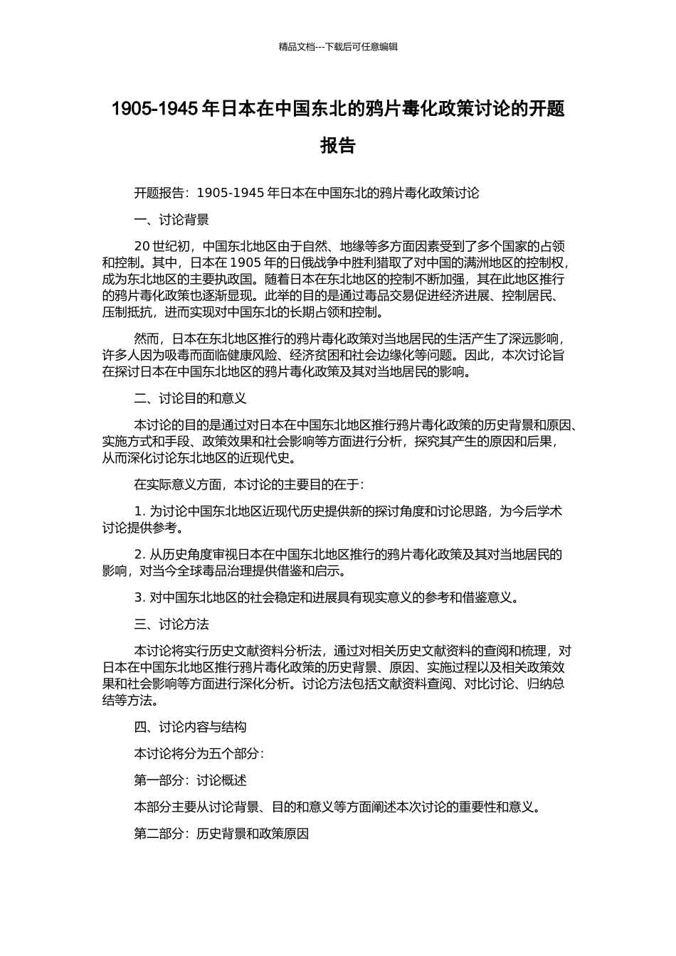 1905-1945年日本在中国东北的鸦片毒化政策研究的开题报告_第1页