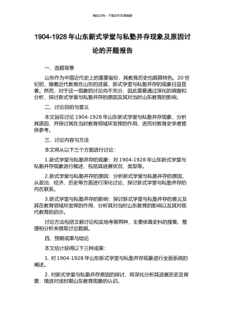 1904-1928年山东新式学堂与私塾并存现象及原因研究的开题报告