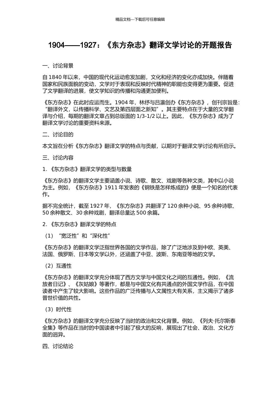 1904——1927：《东方杂志》翻译文学研究的开题报告_第1页