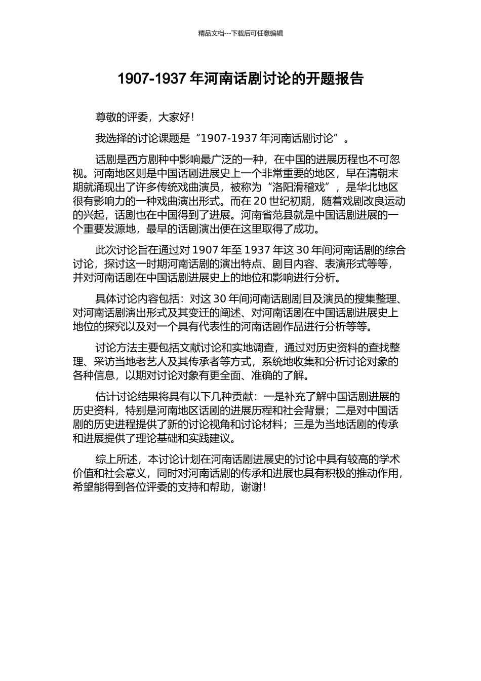 1907-1937年河南话剧研究的开题报告_第1页