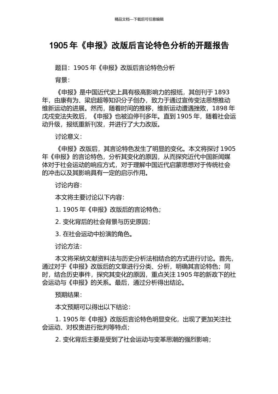 1905年《申报》改版后言论特色分析的开题报告_第1页