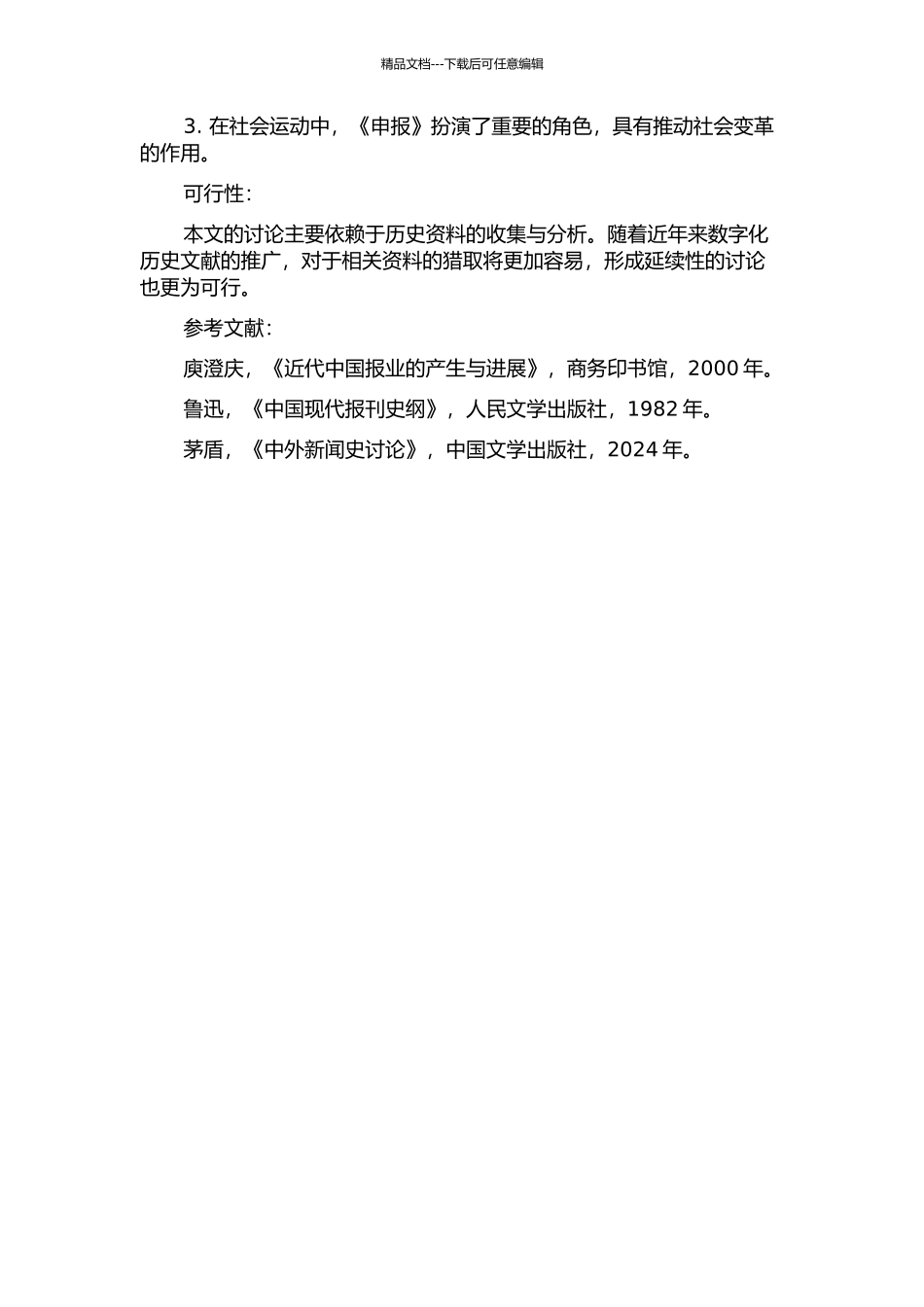 1905年《申报》改版后言论特色分析的开题报告_第2页