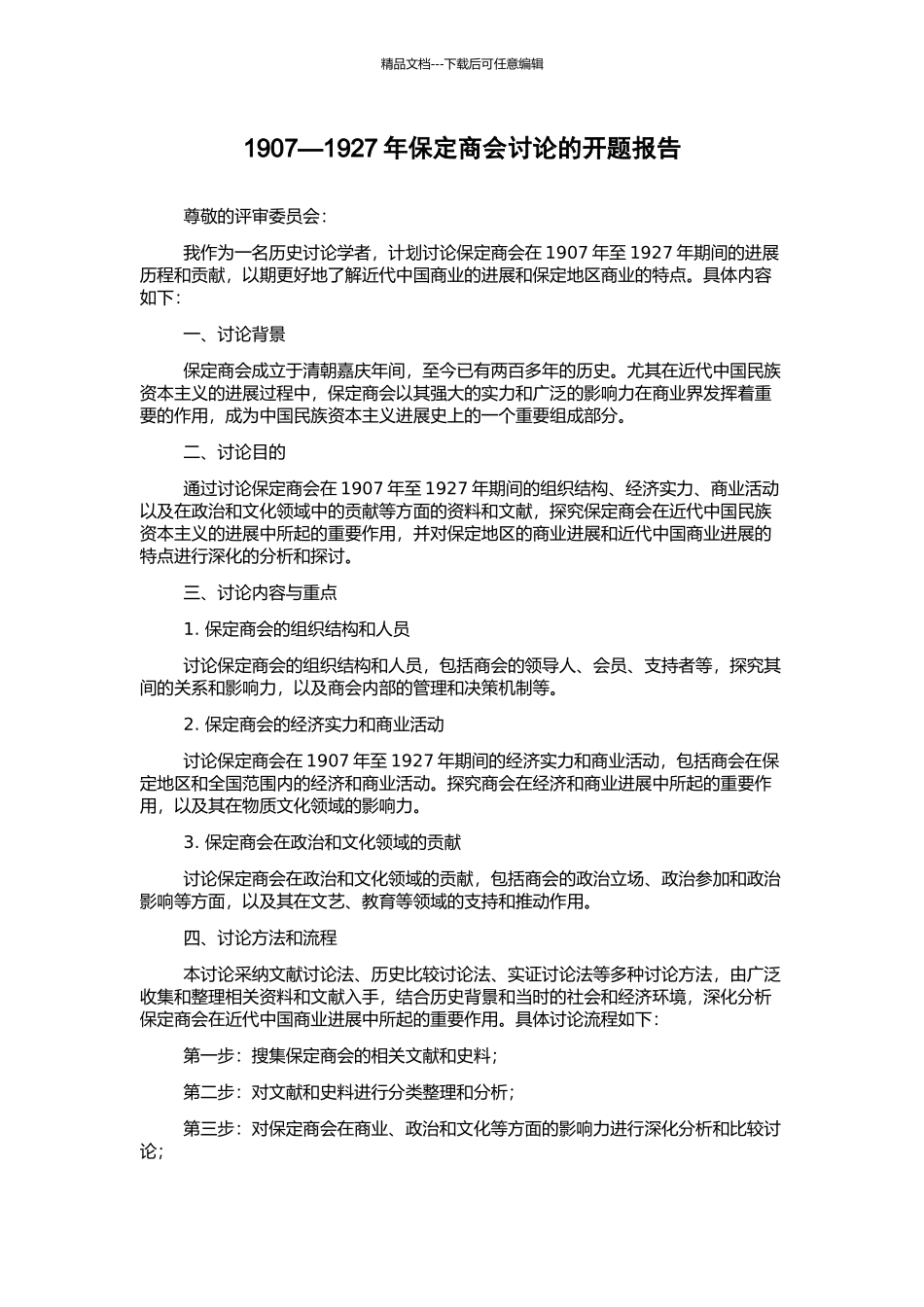 1907—1927年保定商会研究的开题报告_第1页