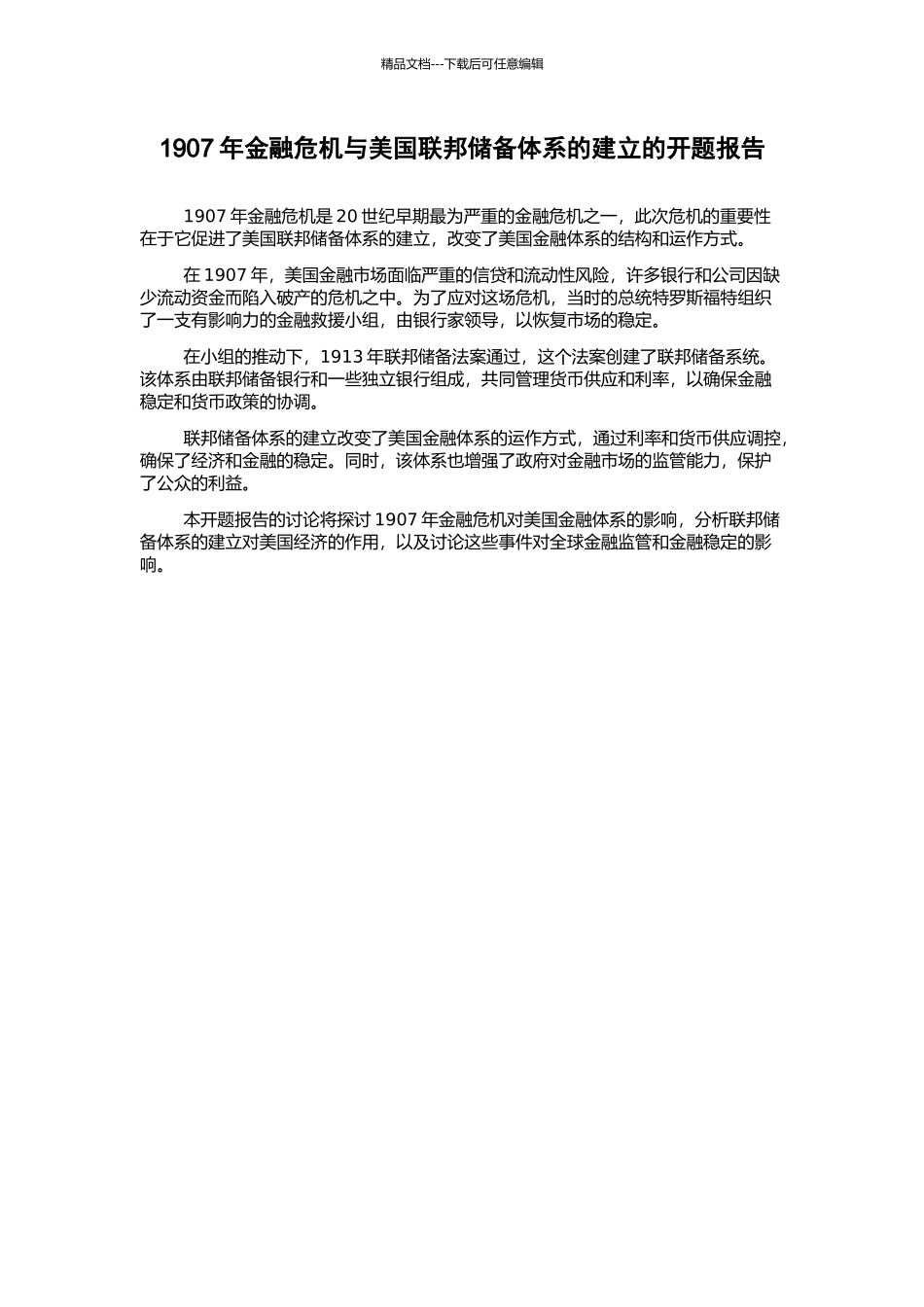 1907年金融危机与美国联邦储备体系的建立的开题报告_第1页