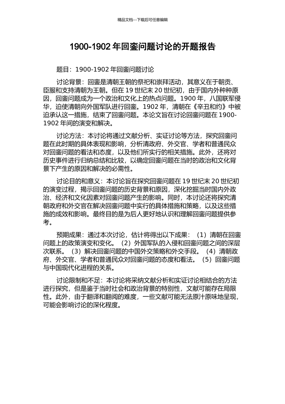 1900-1902年回銮问题研究的开题报告_第1页