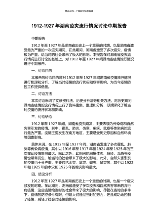 1912-1927年湖南疫灾流行情况研究中期报告