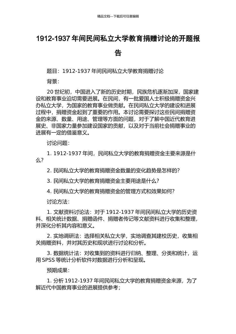 1912-1937年间民间私立大学教育捐赠研究的开题报告_第1页