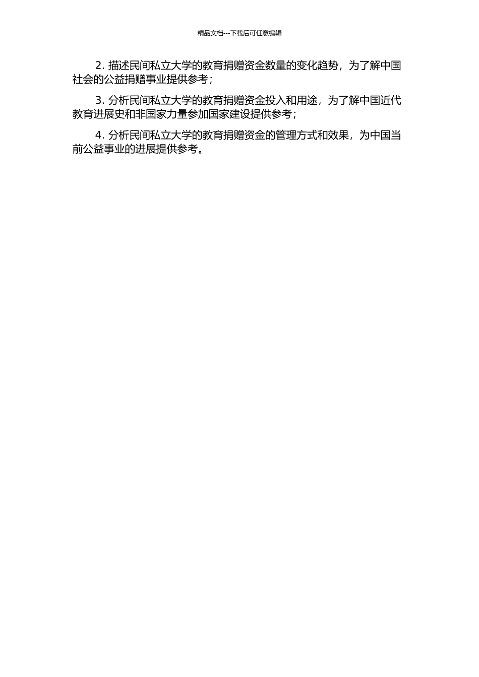 1912-1937年间民间私立大学教育捐赠研究的开题报告_第2页