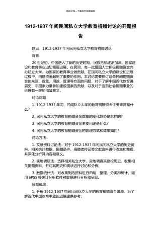 1912-1937年间民间私立大学教育捐赠研究的开题报告