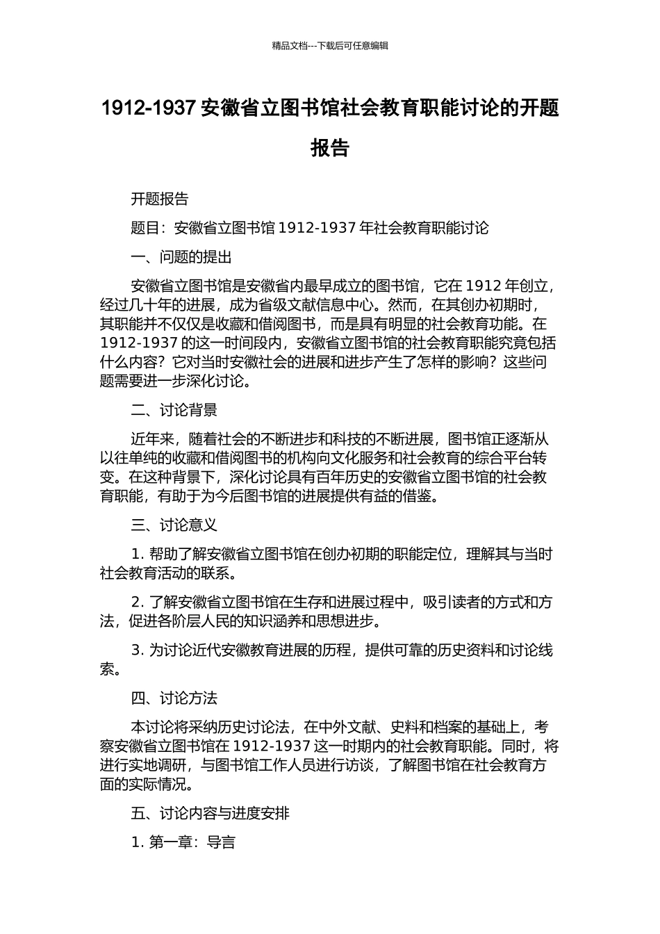 1912-1937安徽省立图书馆社会教育职能研究的开题报告_第1页