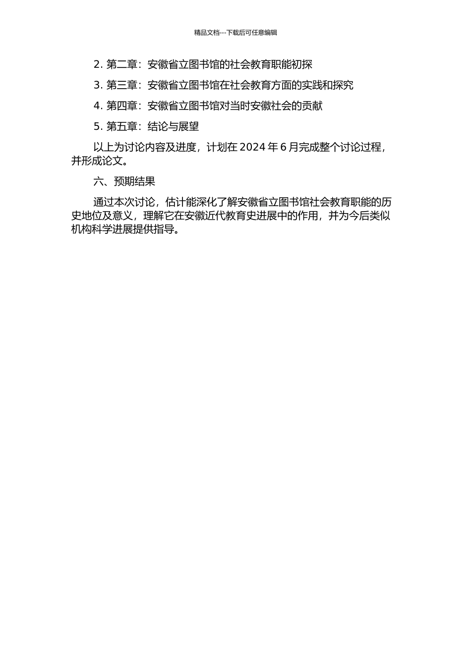 1912-1937安徽省立图书馆社会教育职能研究的开题报告_第2页