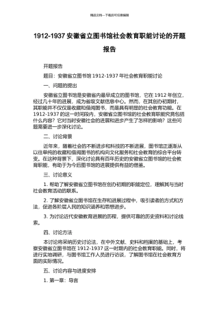 1912-1937安徽省立图书馆社会教育职能研究的开题报告