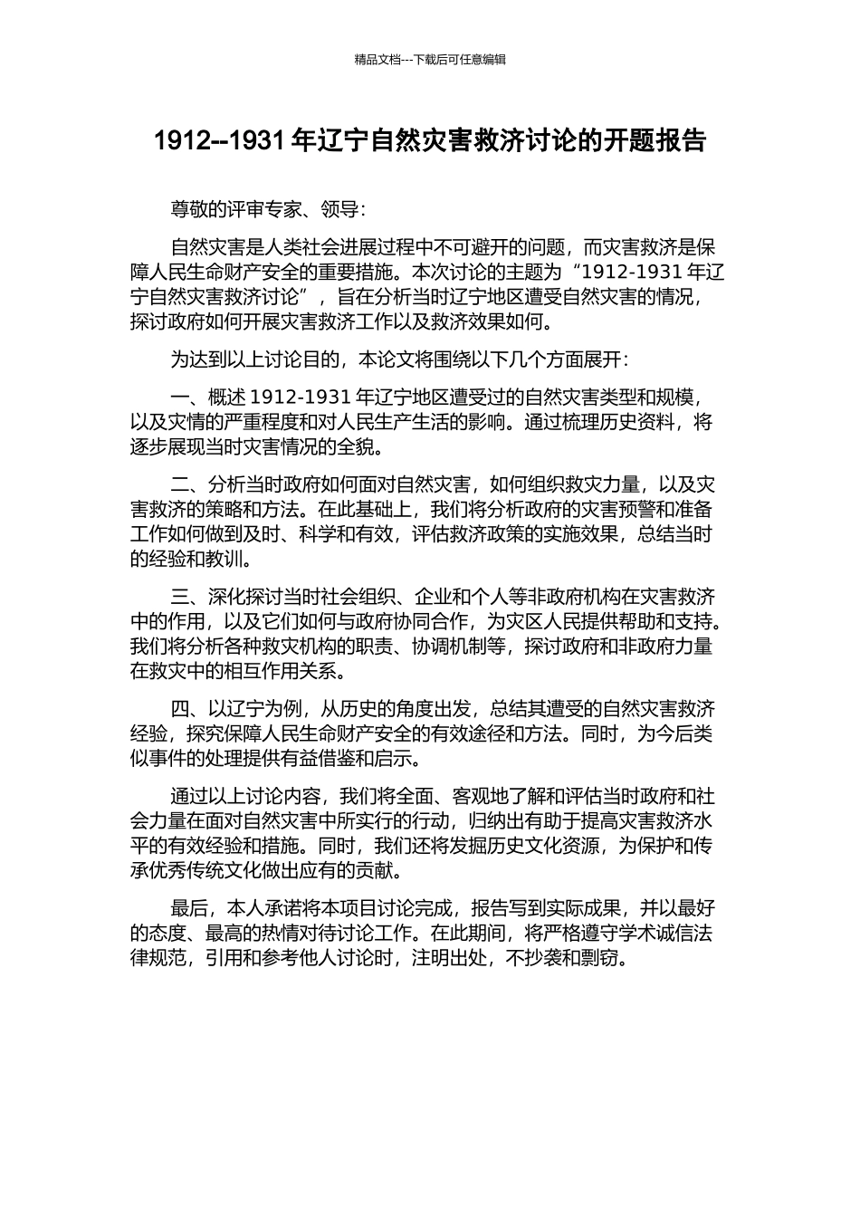 1912--1931年辽宁自然灾害救济研究的开题报告_第1页