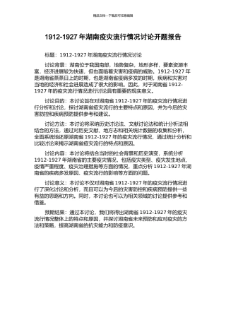 1912-1927年湖南疫灾流行情况研究开题报告