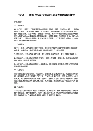 1912——1937年知识女性职业状况考察的开题报告
