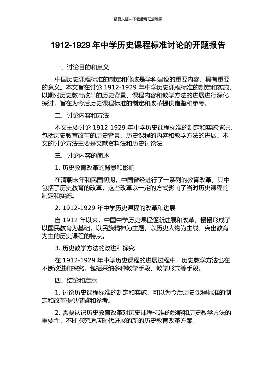 1912-1929年中学历史课程标准研究的开题报告_第1页