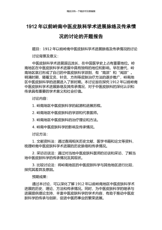 1912年以前岭南中医皮肤科学术发展脉络及传承情况的研究的开题报告