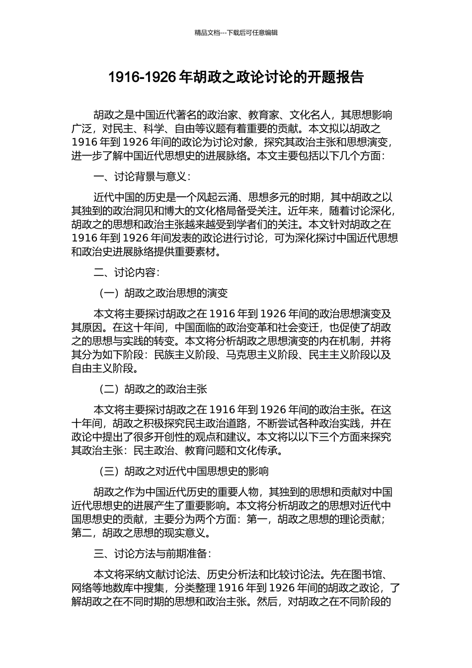 1916-1926年胡政之政论研究的开题报告_第1页