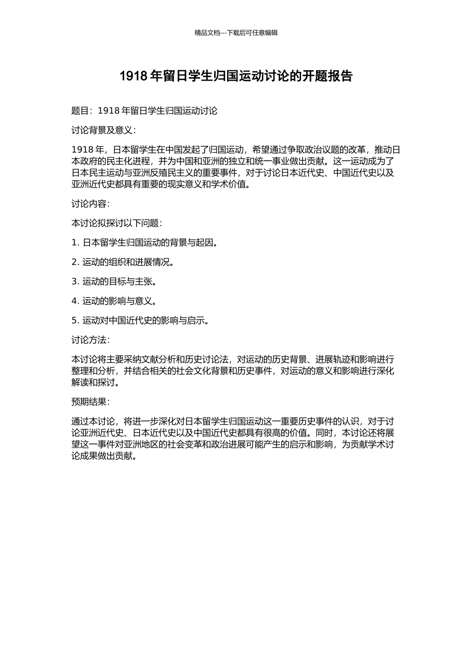 1918年留日学生归国运动研究的开题报告_第1页