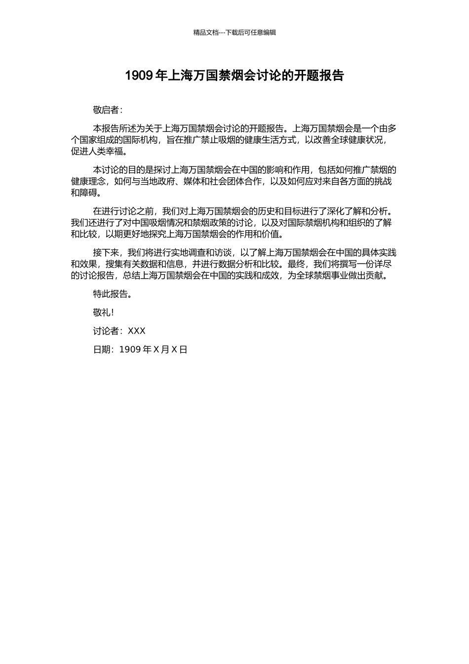 1909年上海万国禁烟会研究的开题报告_第1页